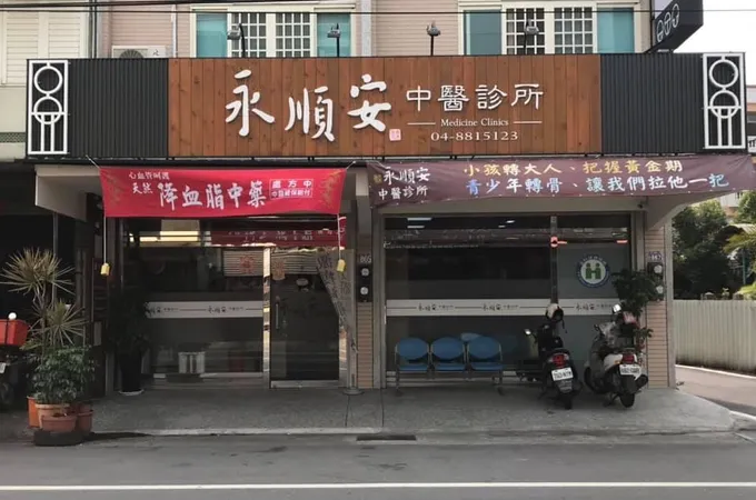永順安中醫診所 照片
