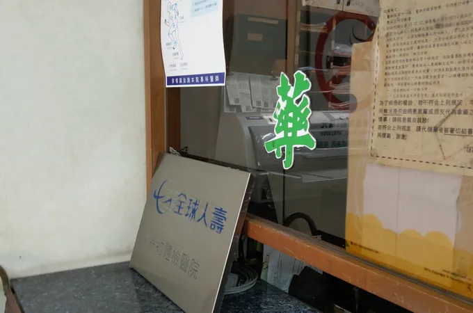巫世雄外科診所 照片