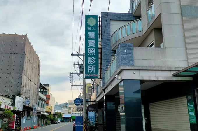 童寶照診所 照片 5