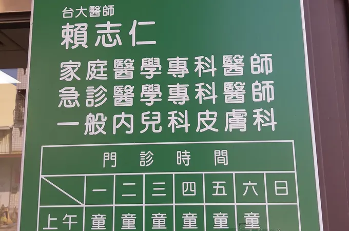 童寶照診所 照片