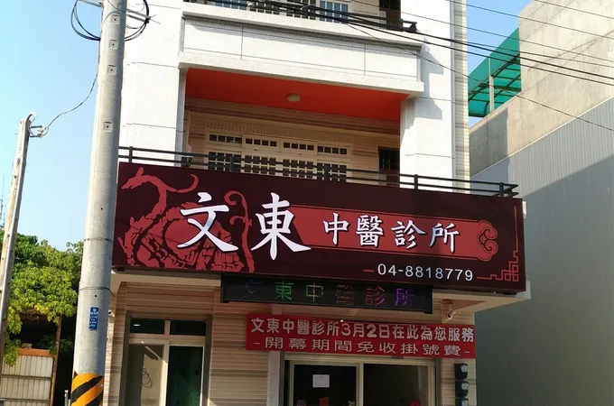 芯悦中醫診所 照片 2