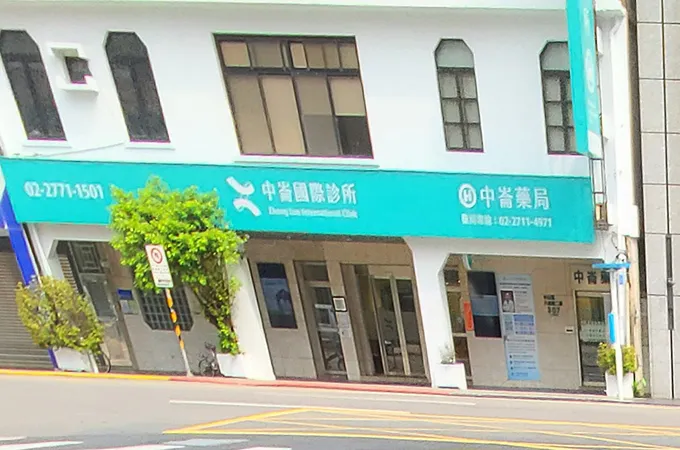 中崙國際診所 照片