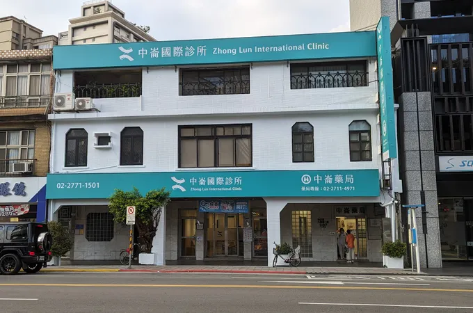 中崙國際診所 照片