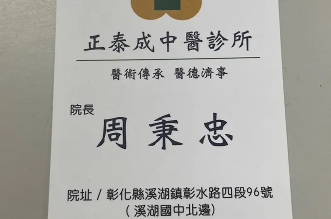 正泰成中醫診所 照片