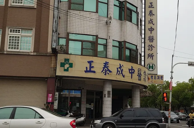 正泰成中醫診所 照片