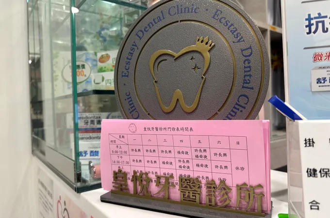 皇悅牙醫診所 照片