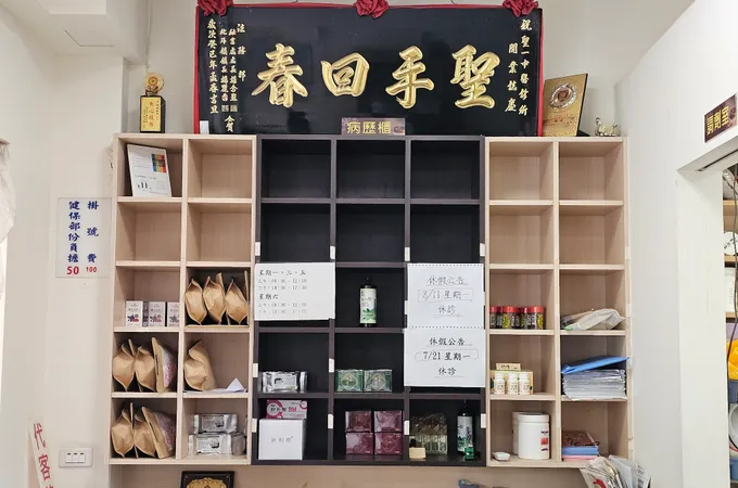 聖一中醫診所 照片