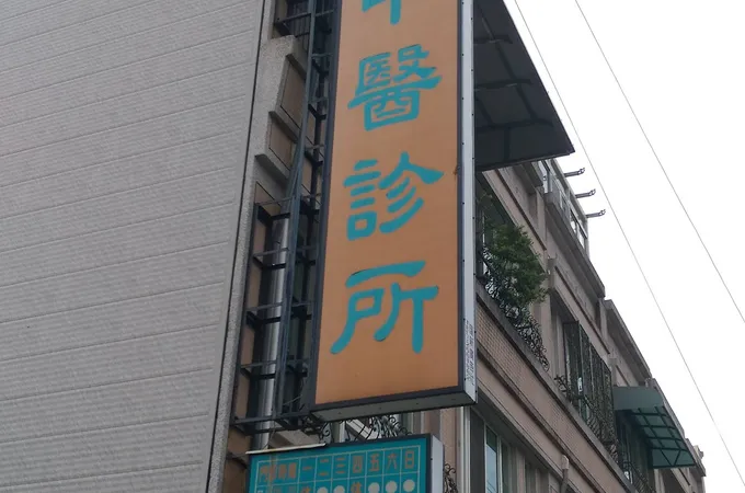 焜燿中醫診所 照片