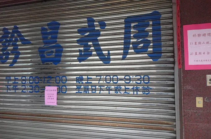 周武昌診所 照片 4