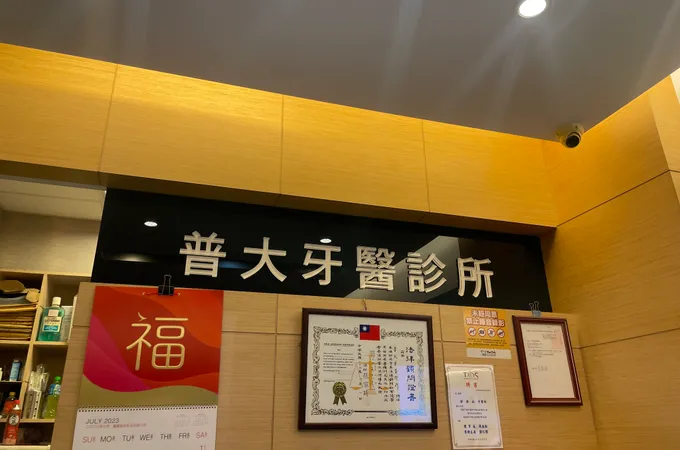 不二親子牙醫診所 照片