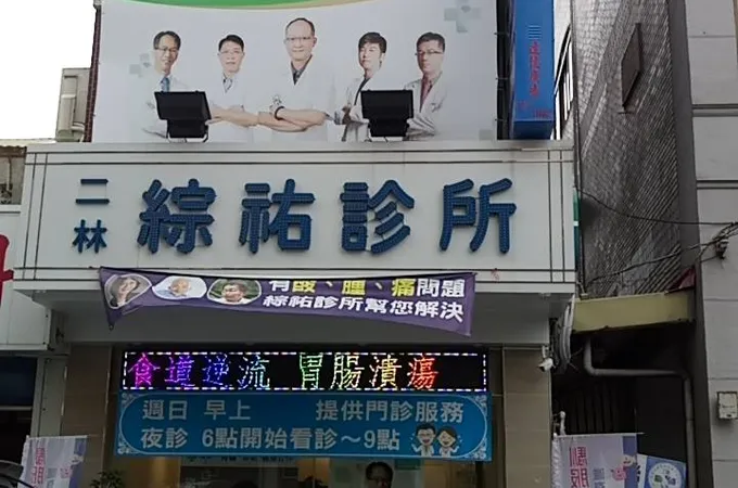 二林綜祐診所 照片