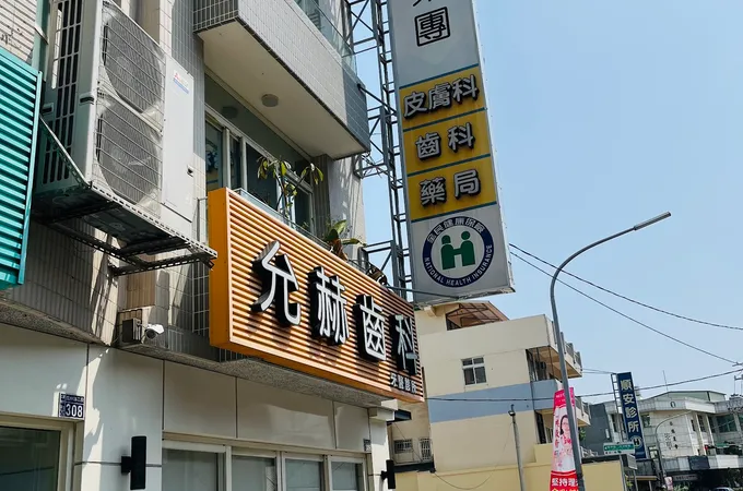 允赫齒科牙醫診所 照片
