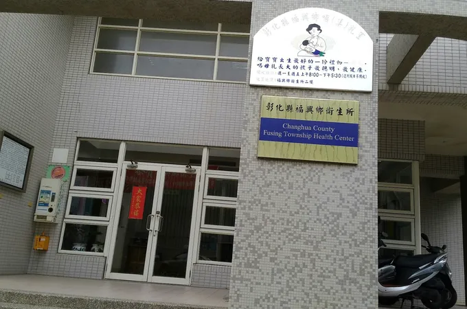彰化縣福興鄉衛生所 照片