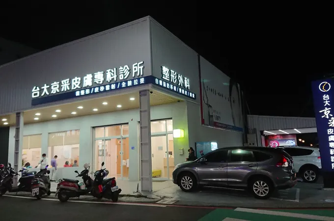 台大京采皮膚專科診所 照片 3