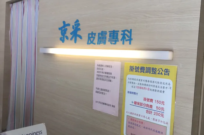 台大京采皮膚專科診所 照片 5