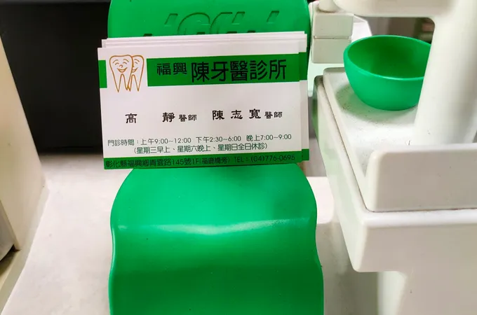 福興陳牙醫診所 照片