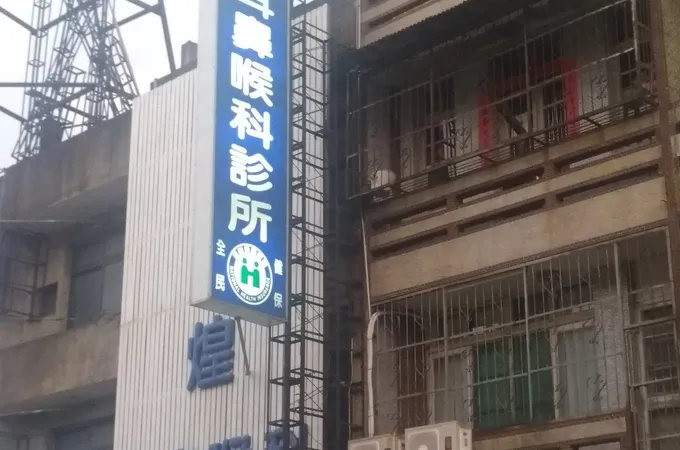 楊鴻振診所 照片 4