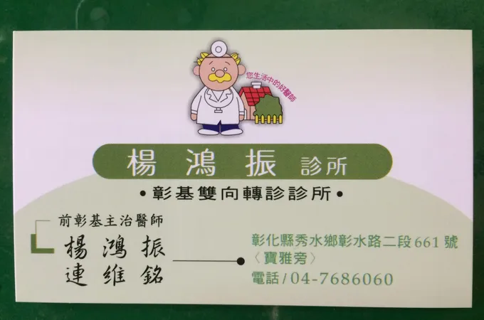 楊鴻振診所 照片 6