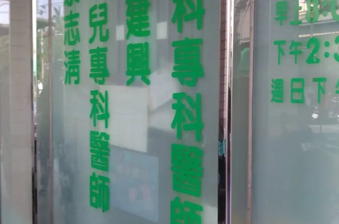 丸山診所 照片 5