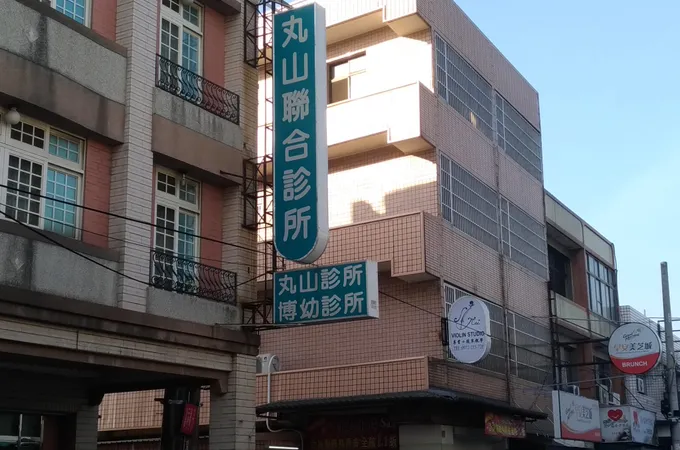 丸山診所 照片 6