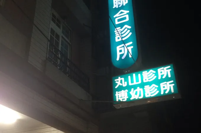 丸山診所 照片 8