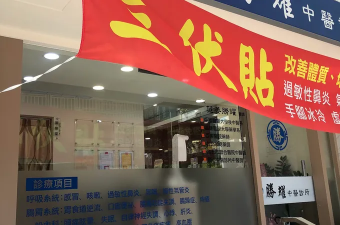 勝耀中醫診所 照片 5