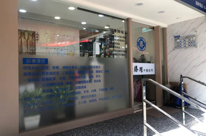 勝耀中醫診所 照片 6
