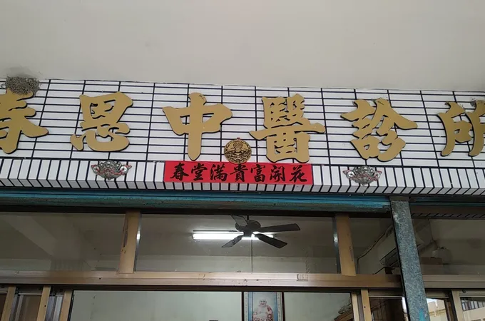 春恩中醫診所 照片 5