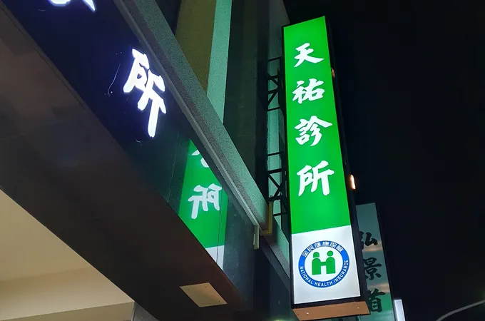 德亮診所 照片 2