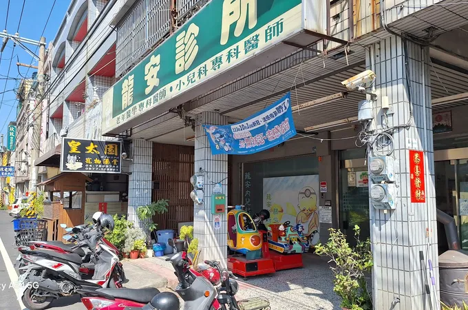 元莊診所 照片