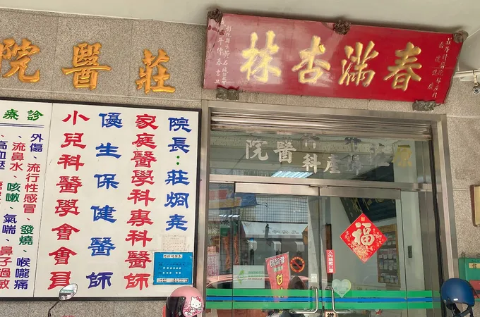 元莊診所 照片