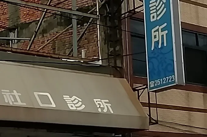 沂銨診所 照片 2