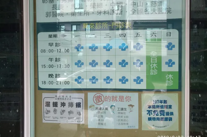萬來診所 照片