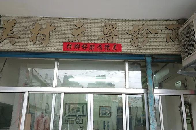 大葉牙醫診所