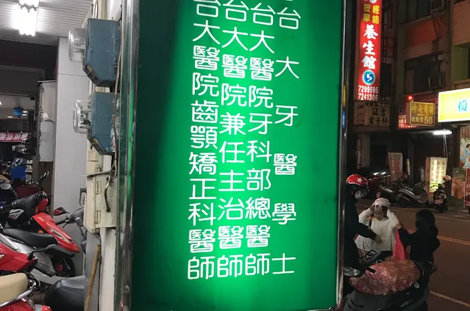 大葉牙醫診所 照片