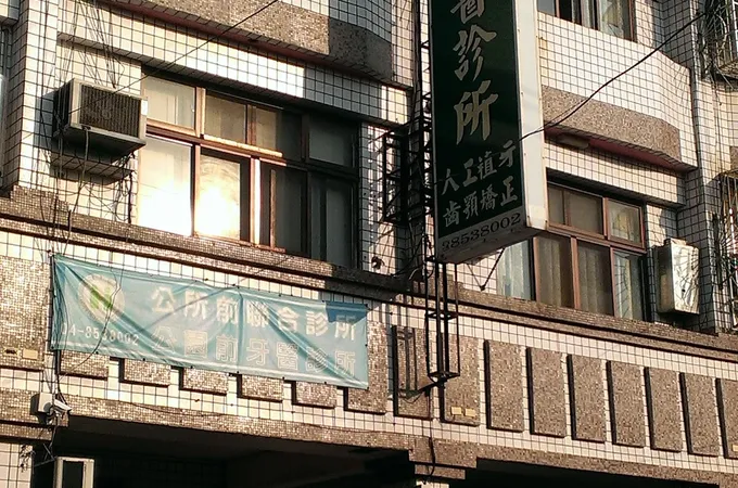大葉牙醫診所 照片