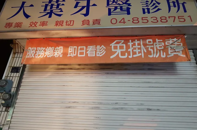 大葉牙醫診所 照片