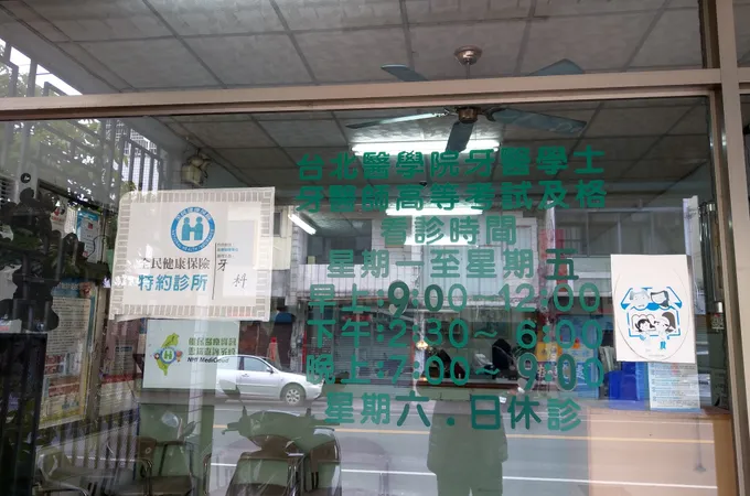 全樂牙醫診所 照片