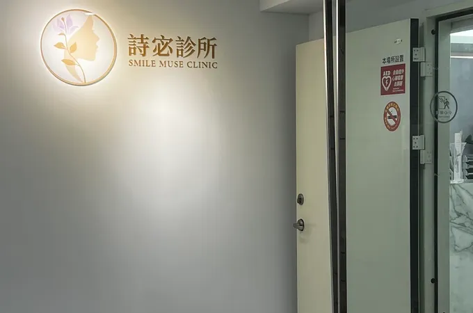 詩宓診所 照片 5
