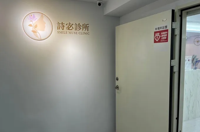 詩宓診所 照片