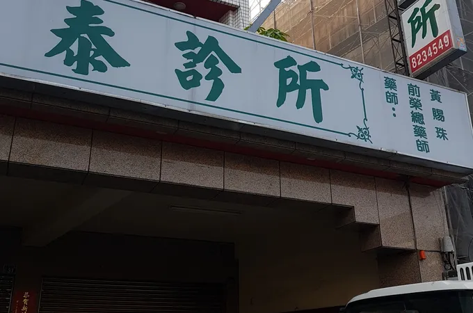 金俊診所 照片