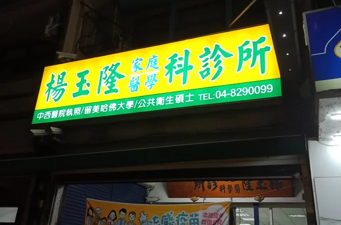 楊玉隆家庭醫學科診所 照片