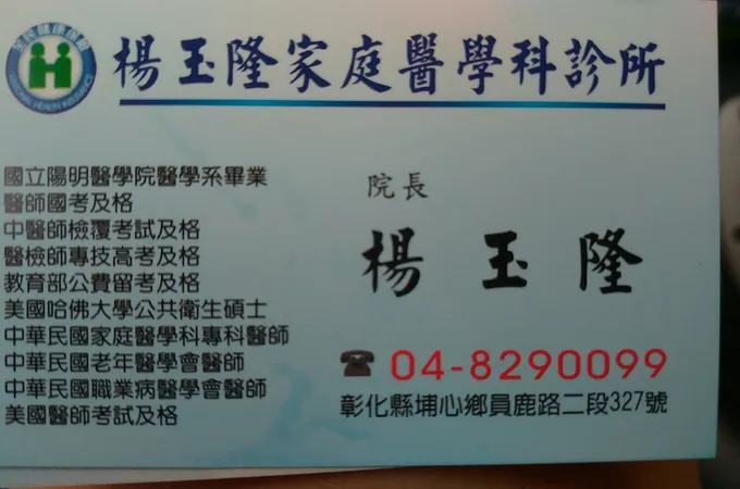 楊玉隆家庭醫學科診所 照片