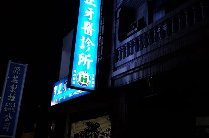 守正牙醫診所 照片 7