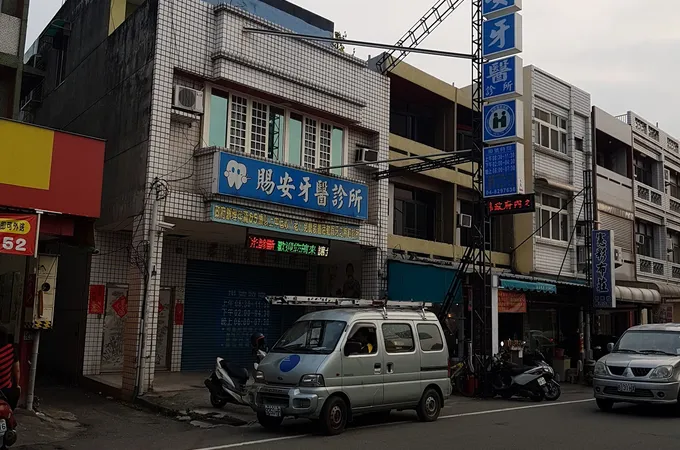 賜安牙醫診所 照片 6