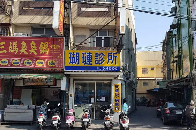 瑚璉診所 照片