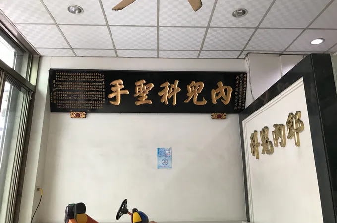 瑚璉診所 照片
