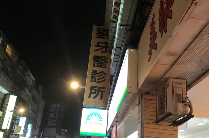 劉俊男牙醫診所 照片
