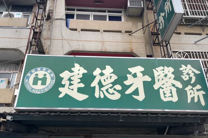 建堂牙醫診所 照片 2