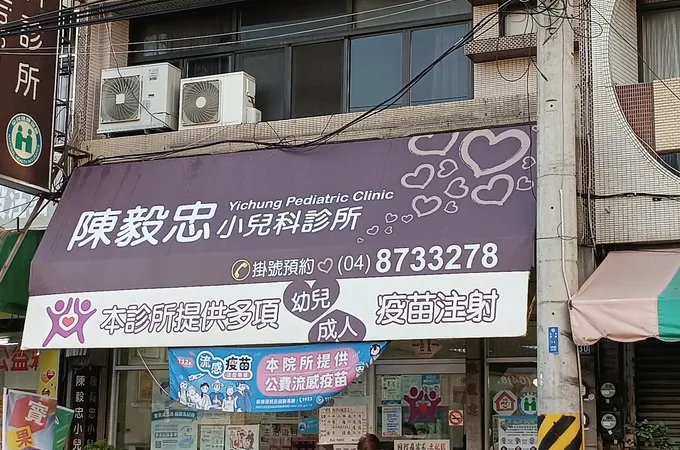 陳毅忠小兒科診所 照片